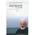 Διηγήματα - Περικλής Σφυρίδης