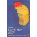 Λεηλασία Και Άλλες Ιστορίες - Ναντίν Γκόρντιμερ