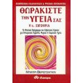 Θωρακίστε Την Υγεία Σας - Ντμίτρι Βεριστσάγκιν