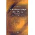 Το Νεοελληνικό Θέατρο 18ος-19ος Αι. - Άννα Ταμπάκη