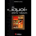 Οι ...ισμοί Στην Τέχνη - Stephen Little