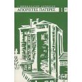 Αγιορείτες Πατέρες Του ΙΘ Αιώνος - Ιερομόναχου Αντωνίου