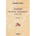 Συλλογή Πενήντα Ποιημάτων - Χαράλαμπος Σταμέλος