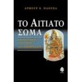 Το Αιτιατό Σώμα - Άρθουρ Ε. Πάουελ
