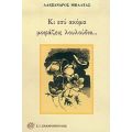 Κι Εσύ Ακόμα Μοιράζεις Λουλούδια... - Αλέξανδρος Μπαλτάς