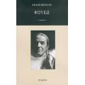 Φουκώ - Gilles Deleuze