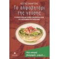 Το Αλφαβητάρι Της Γεύσης - Κώστας Σαμαρτζής