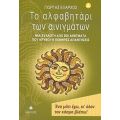 Το Αλφαβητάρι Των Αινιγμάτων