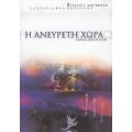 Η Ανεύρετη Χώρα - Έκναθ Ησγουάραν