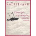 Η Λογοτεχνία Στην Ταραγμένη Δεκαετία 1940-1950 - Αγγέλα Καστρινάκη