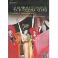 Ο Κινηματογράφος, Τα Πρόσωπα Κι Εγώ - Γιάννης Δαλιανίδης