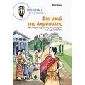 Στη Σκιά Της Ακρόπολης - Ρενέ Χόλερ