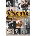 Βαγγέλης Σούκας, Όλα Για Τ' Όνομα - Ζωή Γκαϊδατζή