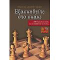 Εξασκηθείτε Στο Σκάκι - Ρέιμοντ Κην
