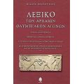 Λεξικό Των Αρχαίων Ολυμπιακών Αγώγων - Νίκος Φαρούπος