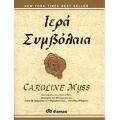 Ιερά Συμβόλαια - Caroline Myss