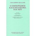 Ο Εμπειρισμός Και Η Φιλοσοφία Του Νου - Γουίλφριντ Σέλλαρς