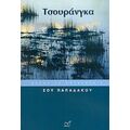 Τσουράνγκα - Σου Παπαδάκου