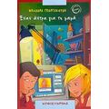 Έναν Άντρα Για Τη Μαμά - Θεοδώρα Γεωργακούδη