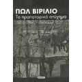 Το Προπατορικό Ατύχημα - Πωλ Βιριλιό