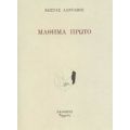 Μάθημα Πρώτο - Κώστας Λάνταβος