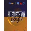 Η Επιστήμη Εξηγεί - Simon Mugford