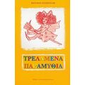 Τρελαμένα Παραμύθια