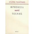 Θρησκεία Κατά Τέχνης - Σταύρος Τσακυράκης