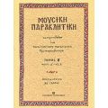 Μουσική Παρακλητική - Κωνσταντίνου Α. Παπαγιάννη πρωτοπρεσβυτέρου
