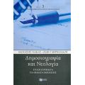 Δημοσιογραφία Και Νεολογία - Ζωή Γαβριηλίδου