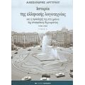 Ιστορία Της Ελληνικής Λογοτεχνίας Και Η Πρόσληψή Της Στα Χρόνια Της Επισφαλούς Δημοκρατίας 1950-1956 - Αλέξανδρος Αργυρίου