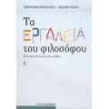 Τα Εργαλεία Του Φιλοσόφου - Τζούλιαν Μπαγκίνι