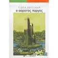 Ο Αόρατος Πύργος - Γιώτα Κούγιαλη