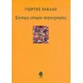 Σύντομη Ιστορία Σκηνογραφίας - Γιώργος Βακαλό