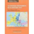 Τα Ευρωπαϊκά Προγράμματα Και Οι Πολιτικές Τους - Γιώργος Α. Εμμανουήλ