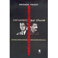 Σοστακόβιτς Και Στάλιν - Σόλομον Βολκόφ