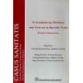 Η Αναζήτηση Της Ποιότητας Στην Υγεία Και Τη Φροντίδα Υγείας - Συλλογικό έργο