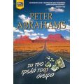 Τα Πιο Τρελά Τους Όνειρα - Peter Abrahams