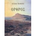 Όρθρος - Άγγελος Παρθένης