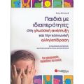 Παιδιά Με Ιδιαιτερότητες Στη Γλωσσική Ανάπτυξη Και Την Κοινωνική Αλληλεπίδραση - Tony Attwood