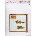 Τα Καλύτερά Μου - Γιάννης Μπαξεβάνης