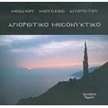 Αγιορείτικο Μεσονυκτικό