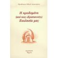 Η Προδομένη (από Τους Χριστιανούς) Εκκλησία Μας - Πρεσβύτερος Ηλίας Γ. Διακουμάκος