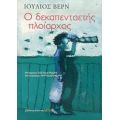 Ο Δεκαπενταετής Πλοίαρχος - Ιούλιος Βερν