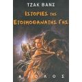 Ιστορίες Της Ετοιμοθάνατης Γης - Τζακ Βανς