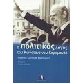 Ο Πολιτικός Λόγος Του Κωνσταντίνου Καραμανλή - Ιωάννης Μ. Βαρβιτσιώτης