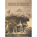 Βυζαντινά Και Οθωμανικά - Νικόλαος Μουτσόπουλος