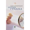 Δεύτερη Γυναίκα - Ελιάνα Χουρμουζιάδου