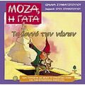 Το Βουνό Των Νάνων - Ιωάννα Σταματοπούλου
