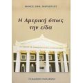 Η Αμερική Όπως Την Είδα - Μάνος Εμμ. Μάρκογλου